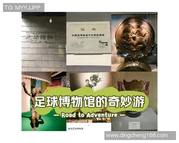 探索足球博物馆的魅力与历史传承，感受全球足球文化的独特魅力与激情